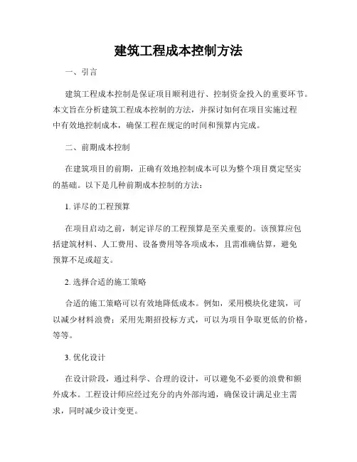 建筑工程成本控制方法