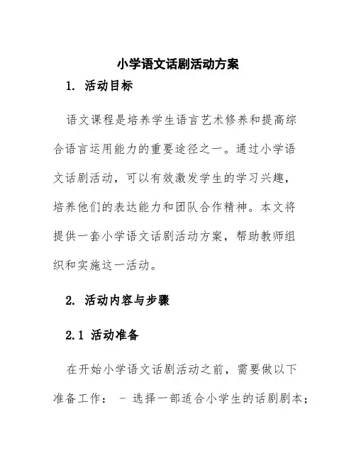 小学语文话剧活动方案