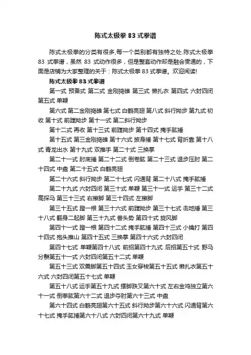 陈式太极拳83式拳谱