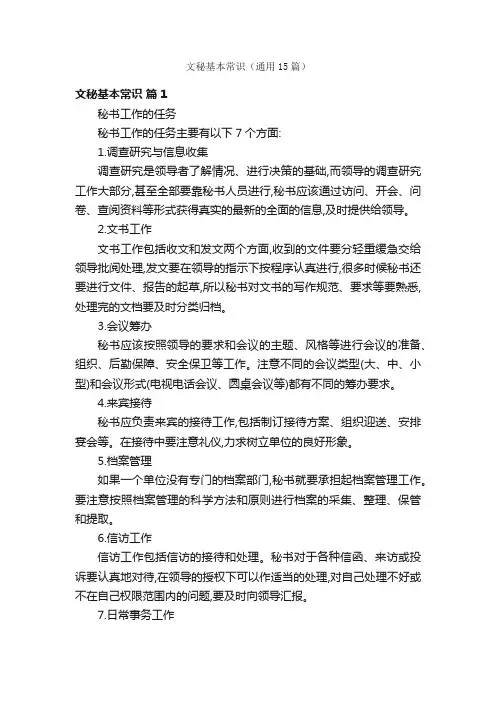 文秘基本常识（通用15篇）