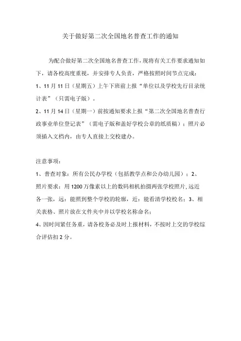 关于做好第二次全国地名普查工作的通知