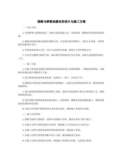 道路与桥梁连接处的设计与施工方案