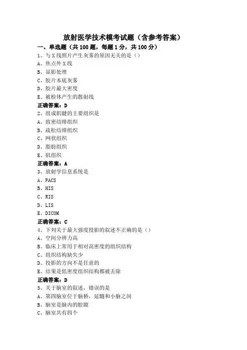 放射医学技术模考试题(含参考答案)