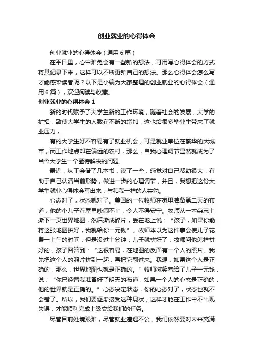 创业就业的心得体会（通用6篇）