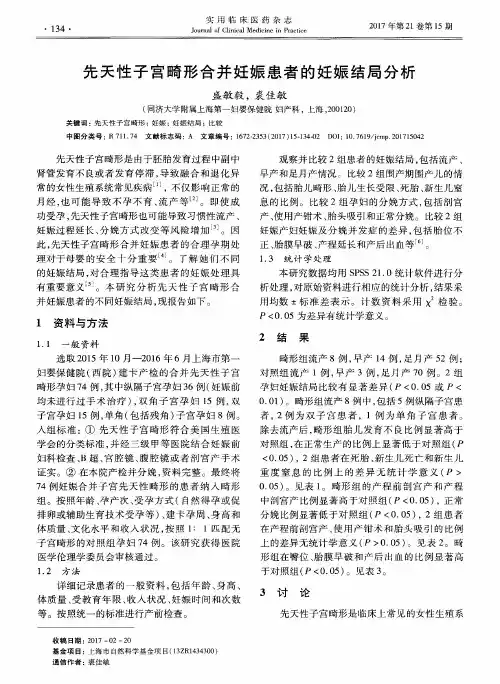 先天性子宫畸形合并妊娠患者的妊娠结局分析
