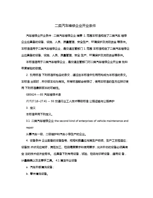 二类汽车维修企业开业条件