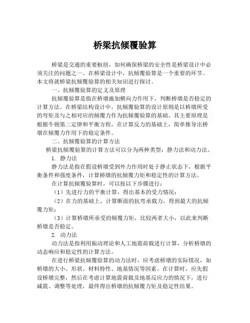 桥梁抗倾覆验算