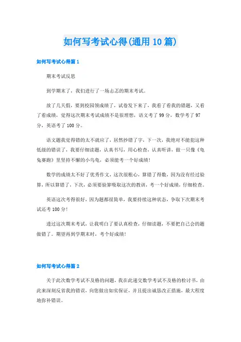 如何写考试心得(通用10篇)
