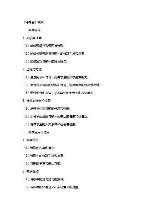 《诗两首》教案1
