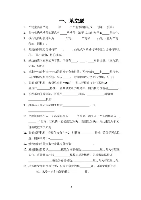 机械设计基础 填空题解读