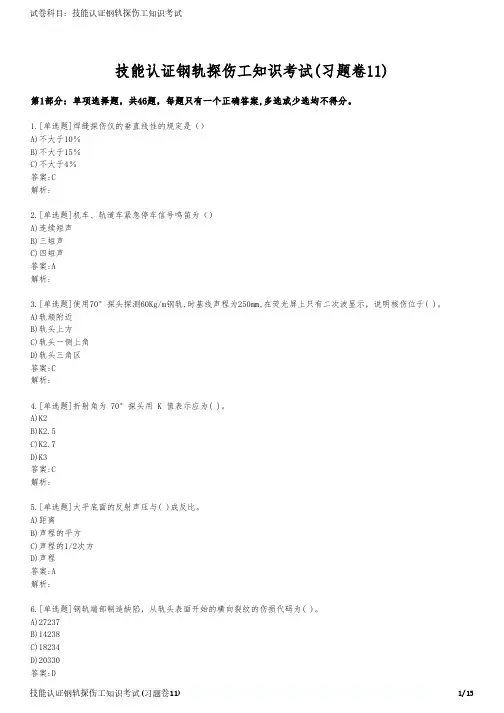 技能认证钢轨探伤工知识考试(习题卷11)