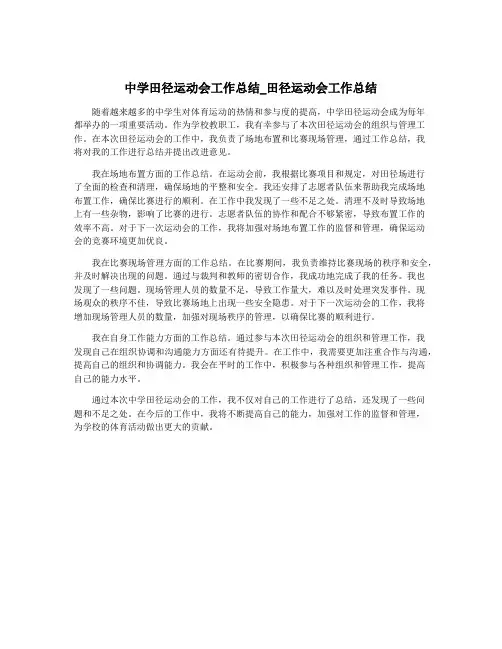 中学田径运动会工作总结_田径运动会工作总结