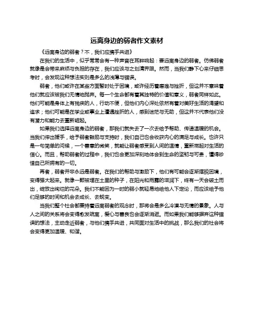 远离身边的弱者作文素材