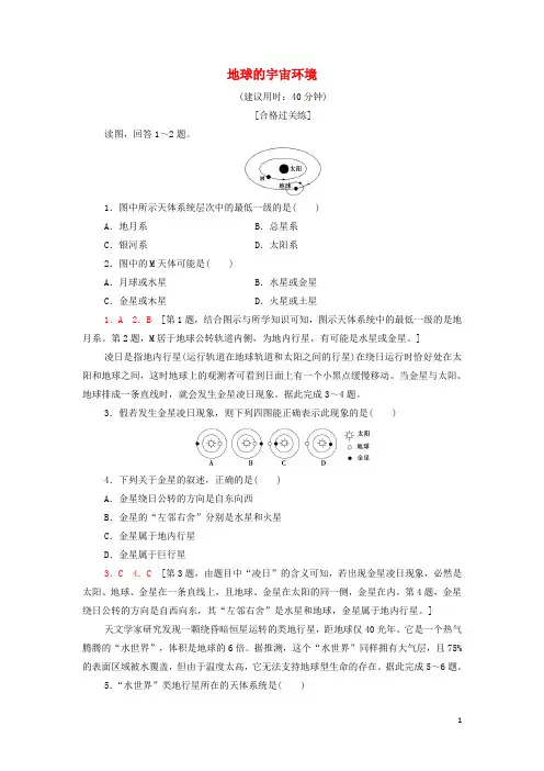 新教材高中地理课后作业1地球的宇宙环境含解析湘教版必修第一册