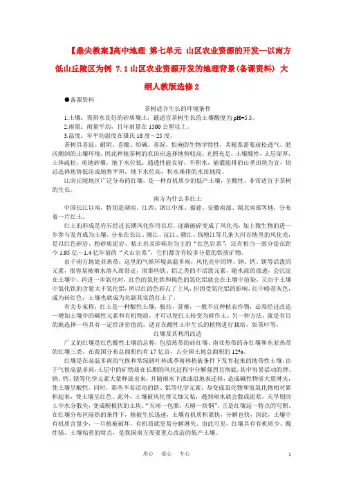 【鼎尖教案】高中地理 第七单元 山区农业资源的开发--以南方低山丘陵区为例 7.1山区农业资源开发的地理背景