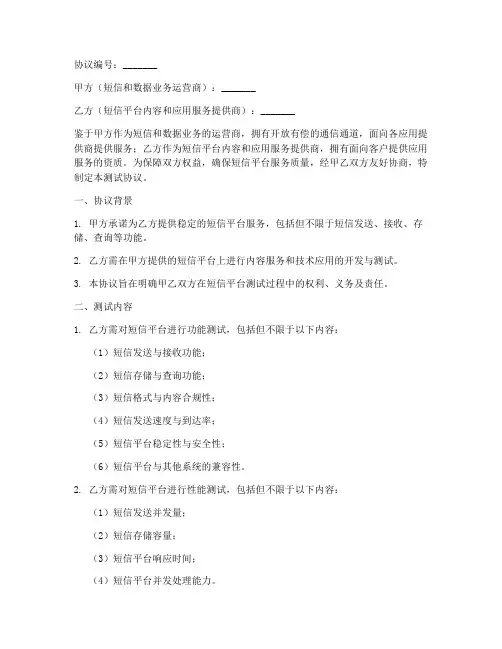 短信平台测试协议书模板