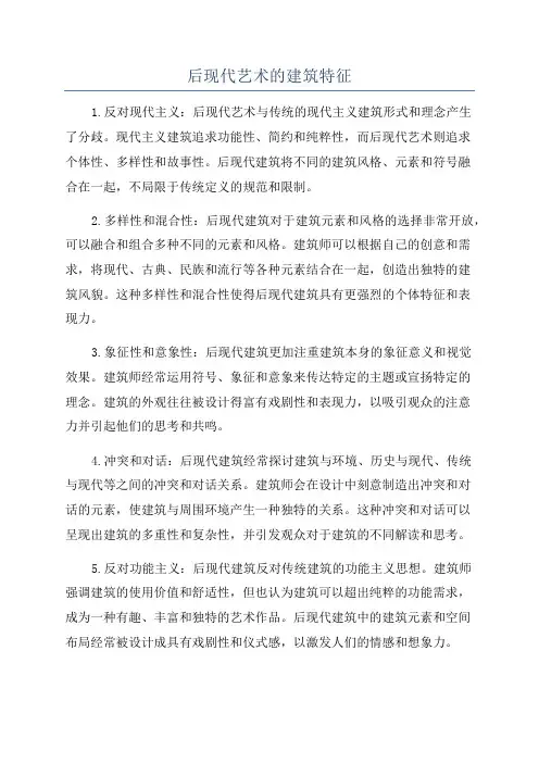 后现代艺术的建筑特征