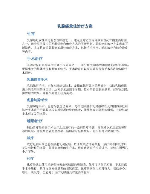 乳腺癌最佳治疗方案