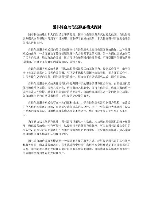 图书馆自助借还服务模式探讨
