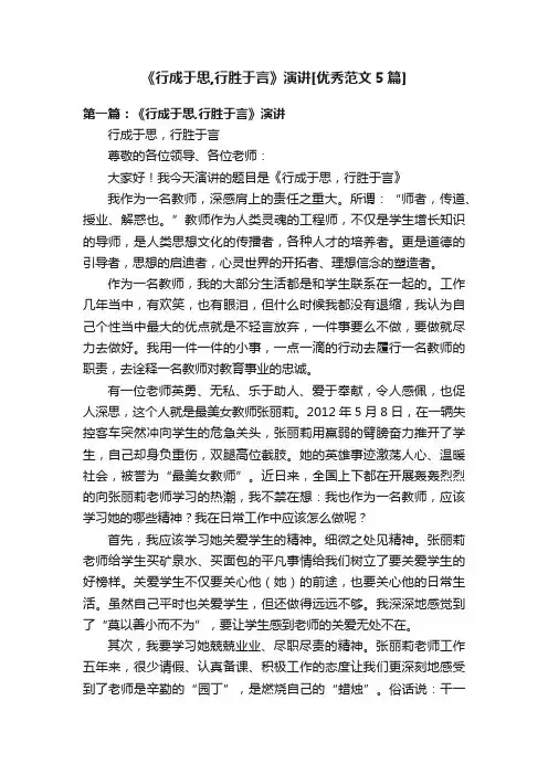 《行成于思,行胜于言》演讲[优秀范文5篇]
