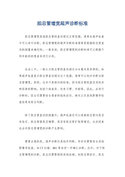 胆总管增宽超声诊断标准