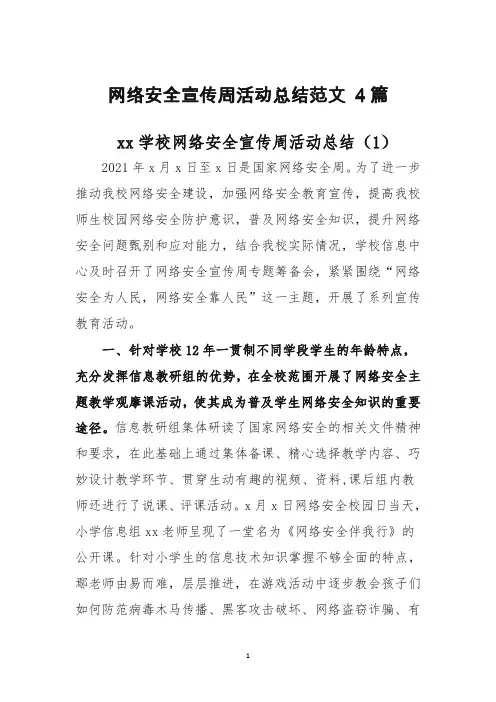 网络安全宣传周活动总结范文4篇