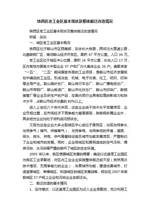 铁西区老工业区基本现状及整体搬迁改造情况