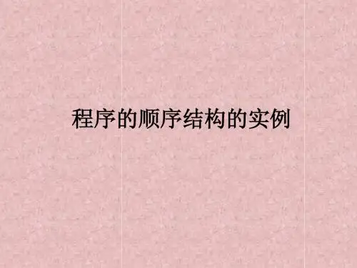 2_2_2程序的顺序结构的实例