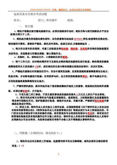 (塔吊操作)三级安全教育考试试题