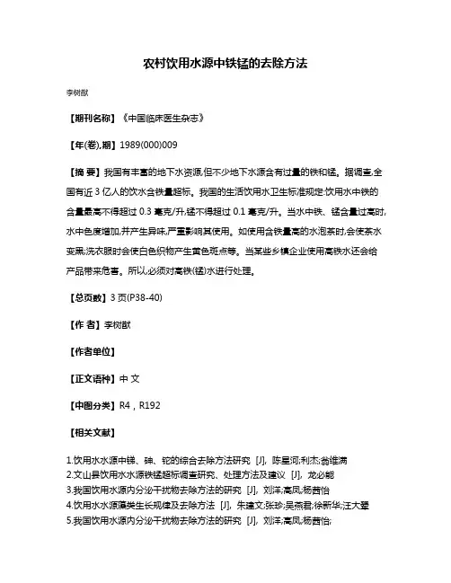 农村饮用水源中铁锰的去除方法