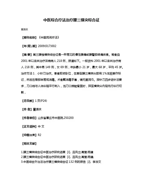 中医综合疗法治疗腰三横突综合征