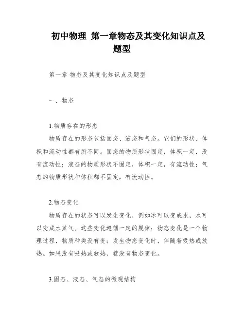 初中物理 第一章物态及其变化知识点及题型