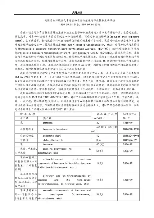我国作业环境空气中有害物质容许浓度与职业接触生物限值