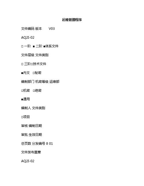 新版运行维护管理(运维管理流程和管理办法)