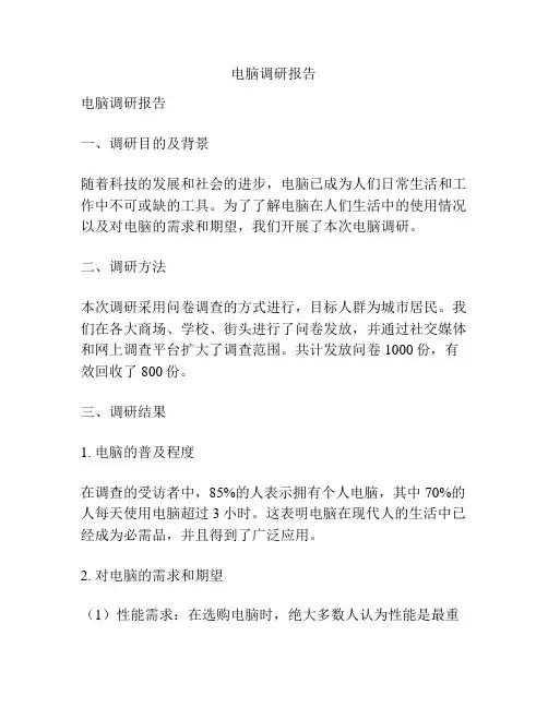 电脑调研报告