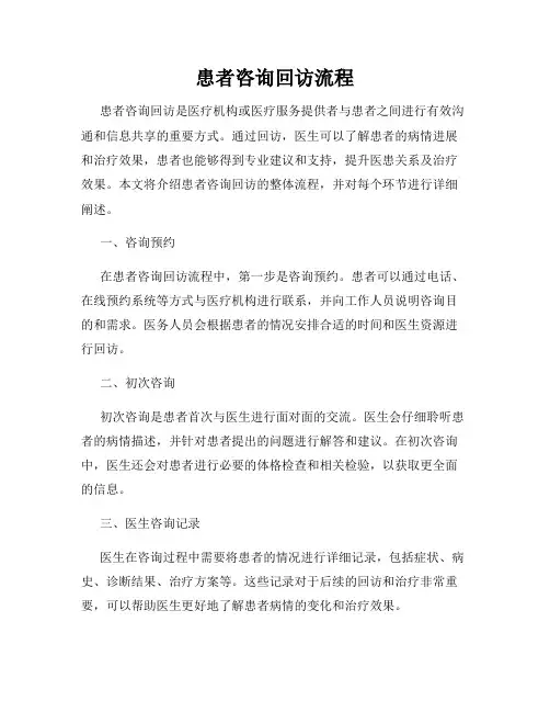患者咨询回访流程