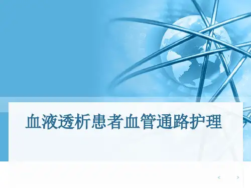 透析患者血管通路护理