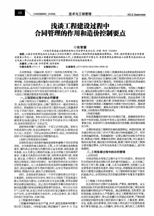 浅谈工程建设过程中合同管理的作用和造价控制要点