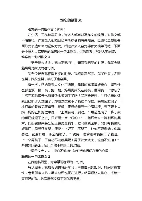 难忘的一句话作文（优秀）