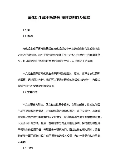 氟化铝生成平衡常数-概述说明以及解释