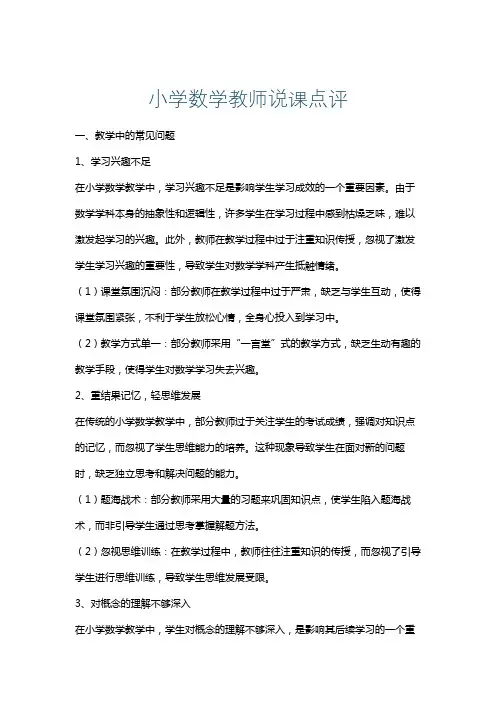 小学数学教师说课点评