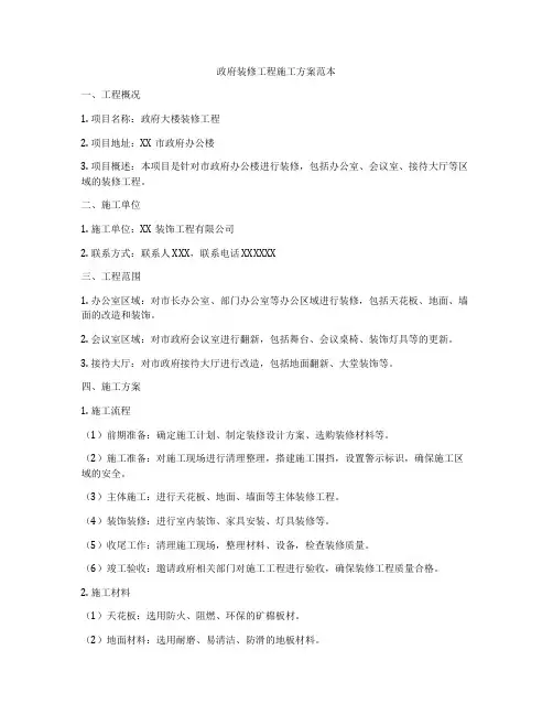 政府装修工程施工方案范本