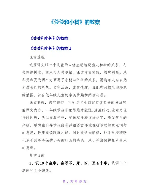 《爷爷和小树》的教案