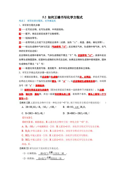 化学人教版九上考点突破练：5.2 如何正确书写化学方程式
