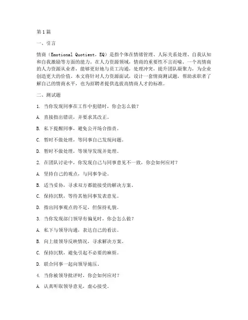 人力资源面试情商测试题(3篇)