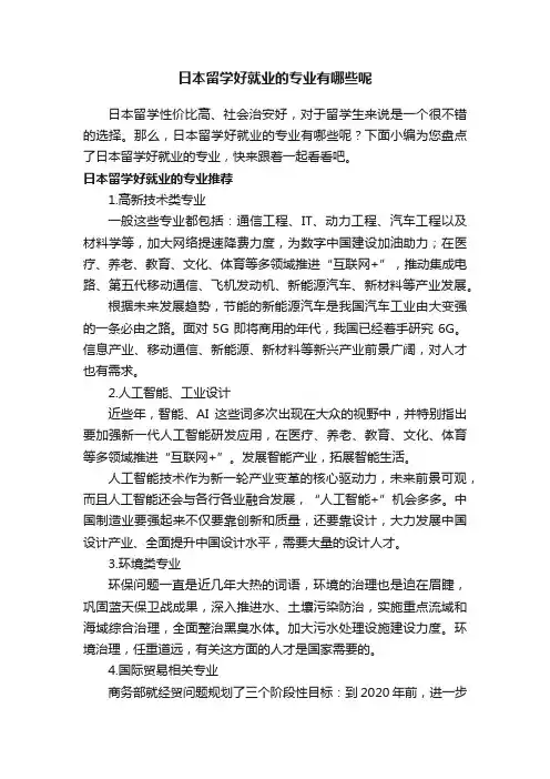 日本留学好就业的专业有哪些呢