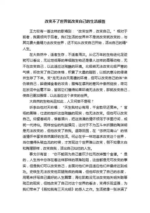 改变不了世界就改变自己的生活感悟