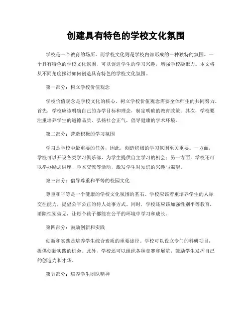 创建具有特色的学校文化氛围