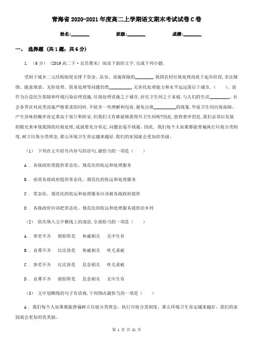 青海省2020-2021年度高二上学期语文期末考试试卷C卷
