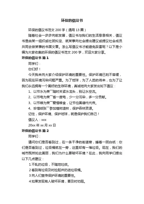 环保的倡议书范文200字（通用13篇）